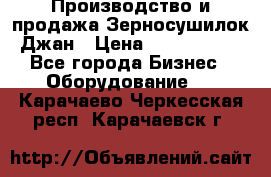 Производство и продажа Зерносушилок Джан › Цена ­ 4 000 000 - Все города Бизнес » Оборудование   . Карачаево-Черкесская респ.,Карачаевск г.